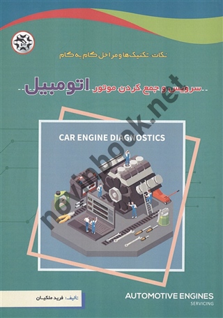سرویس و جمع کردن موتور اتومبیل فرید ملکیان انتشارات نصیربصیر
